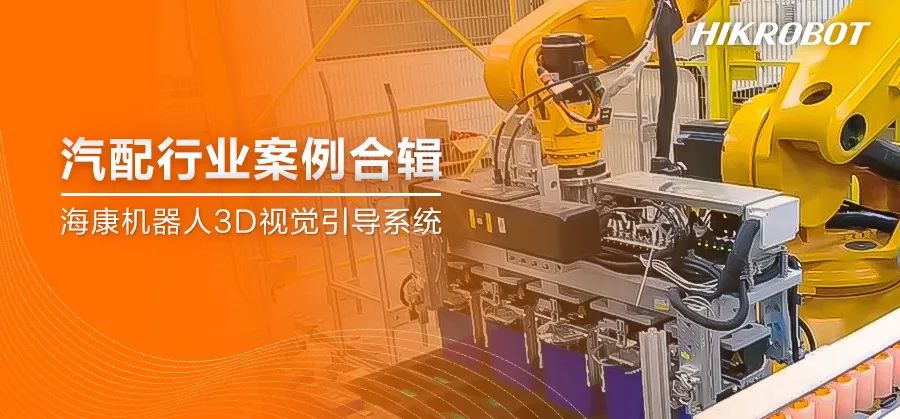 案例集錦丨邁向價值共生新高度，3D視覺引導系統助力汽配行業升級迭代！