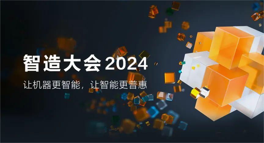 海康機器人 智造大會2024五大亮點提前揭秘，期待拉滿！