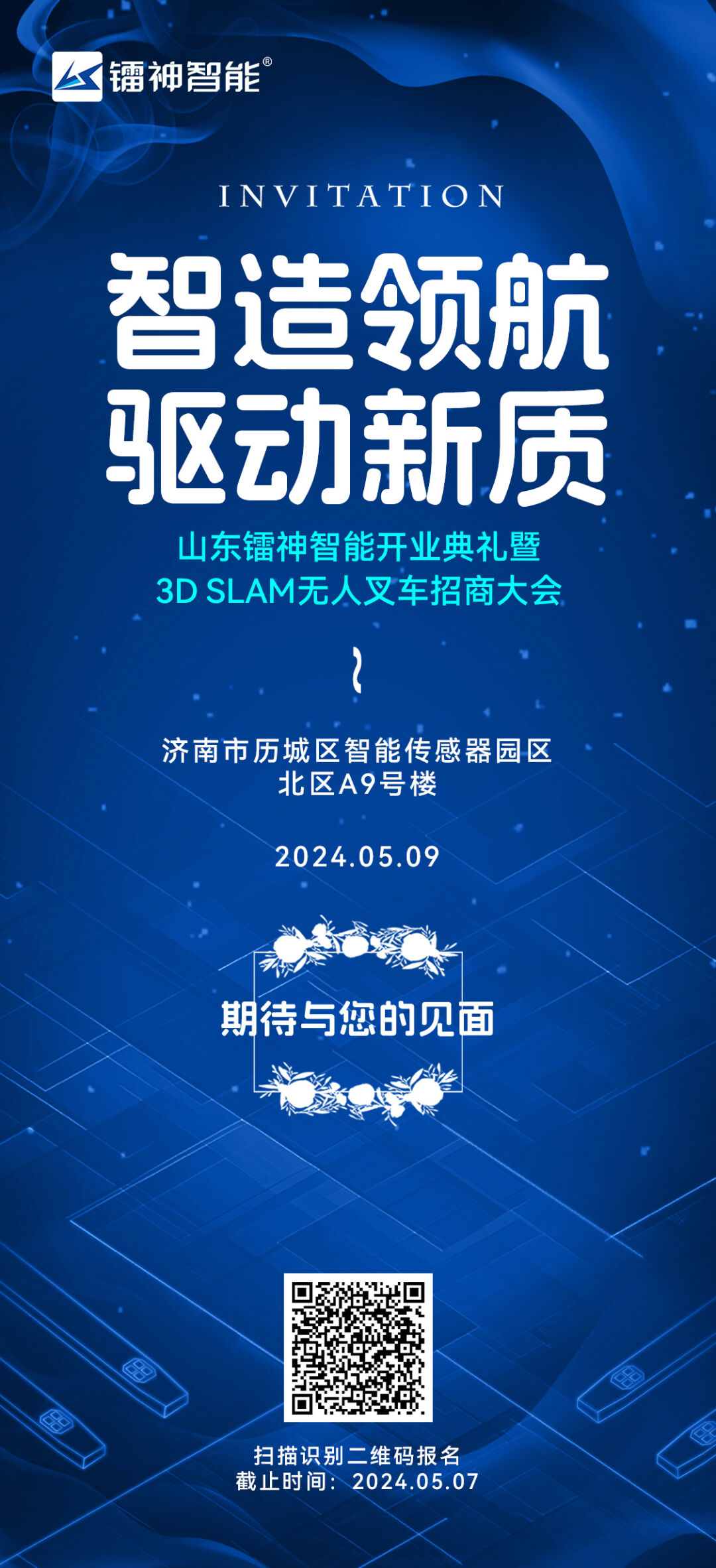 5月9號！山東鐳神智能開業(yè)典禮暨3DSLAM無人叉車招商大會即將盛大啟幕