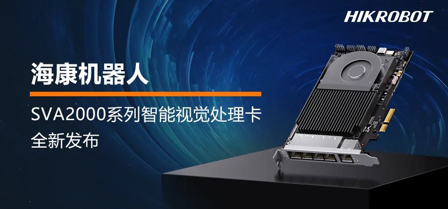 ?？禉C器人SVA2000全新發布 | 三大優勢，引領機器視覺應用新趨勢