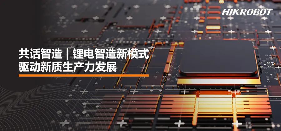 共話智造 | 鋰電智造新模式，驅(qū)動新質(zhì)生產(chǎn)力發(fā)展