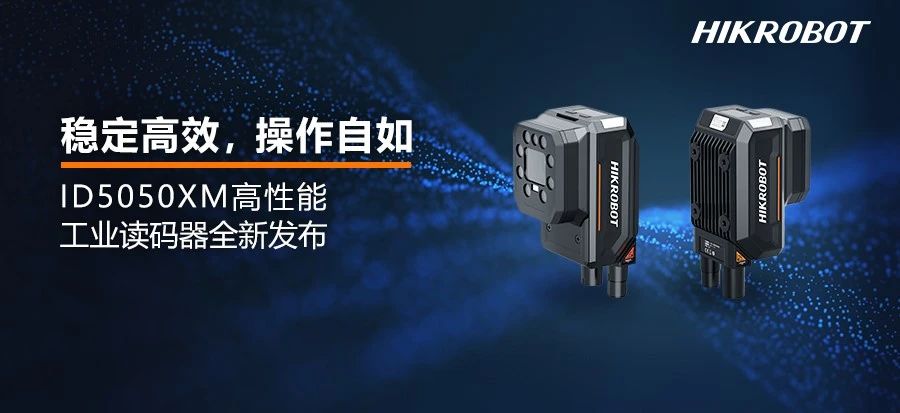 ID5000讀碼器家族升級迎新：更小更強(qiáng)，打造高效讀碼新標(biāo)桿