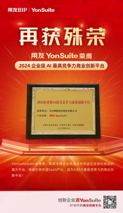 YonSuite榮獲2024企業(yè)級(jí)AI最具競(jìng)爭(zhēng)力商業(yè)創(chuàng)新平臺(tái)！