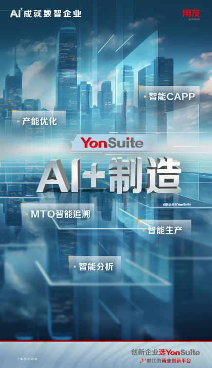 AI+制造：用友YonSuite智能制造，工業(yè)4.0時(shí)代的加速器
