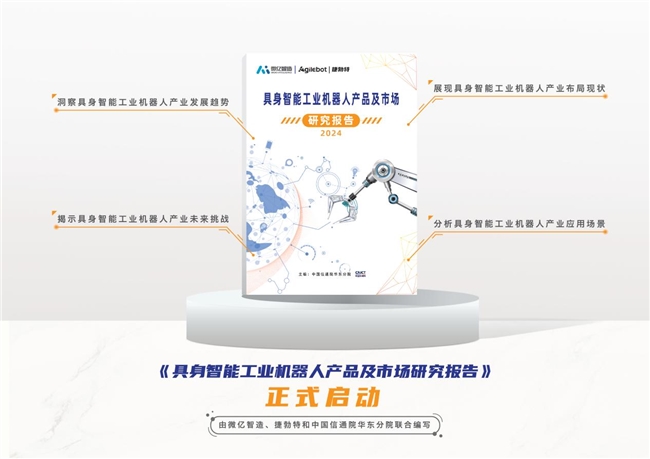 國內(nèi)首個(gè)具身智能工業(yè)機(jī)器人領(lǐng)域報(bào)告重磅開啟！