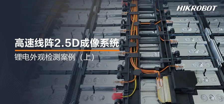 為鋰電池做深度“體檢”！2.5D成像系統(tǒng)，鋰電生產(chǎn)的質(zhì)檢官